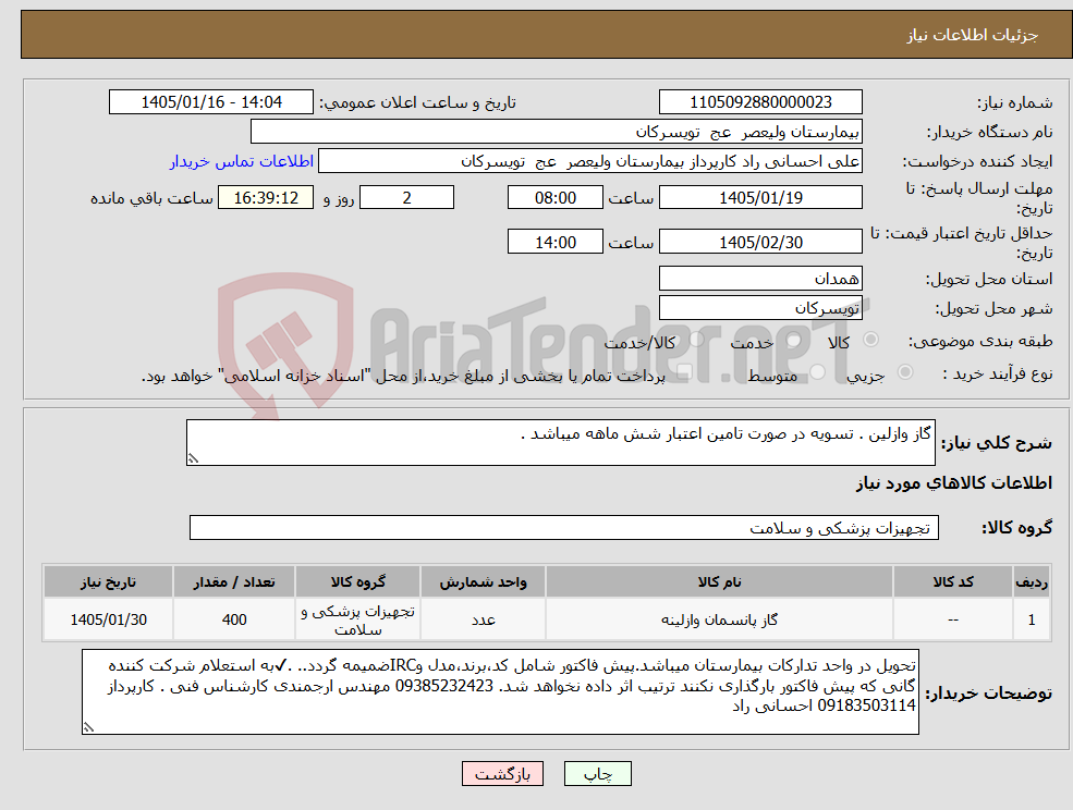 تصویر کوچک آگهی نیاز کالا-گاز وازلین . تسویه در صورت تامین اعتبار شش ماهه میباشد .