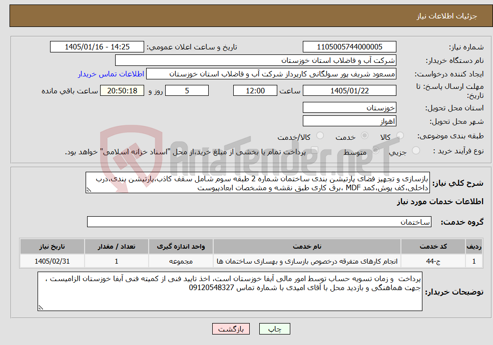 تصویر کوچک آگهی نیاز خدمات-بازسازی و تجهیز فضای پارتیشن بندی ساختمان شماره 2 طبقه سوم شامل سقف کاذب،پارتیشن بندی،درب داخلی،کف پوش،کمد MDF ،برق کاری طبق نقشه و مشخصات ابعادپیوست