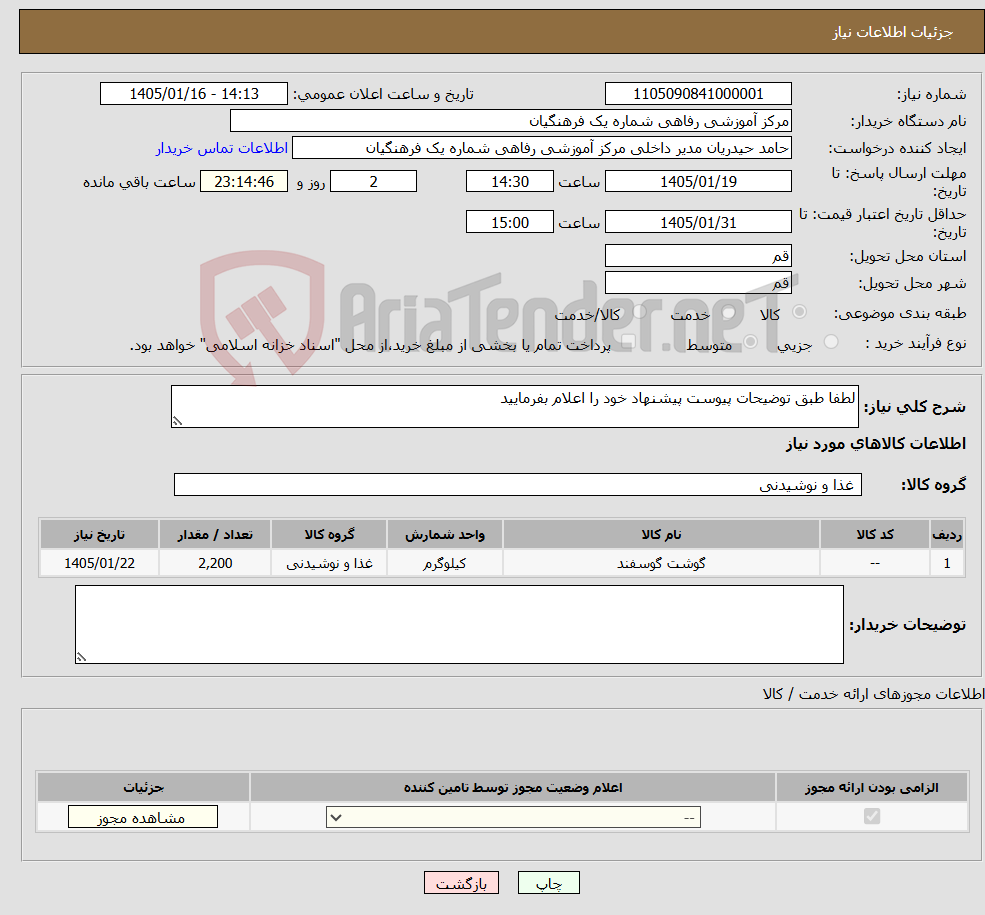 تصویر کوچک آگهی نیاز کالا-لطفا طبق توضیحات پیوست پیشنهاد خود را اعلام بفرمایید