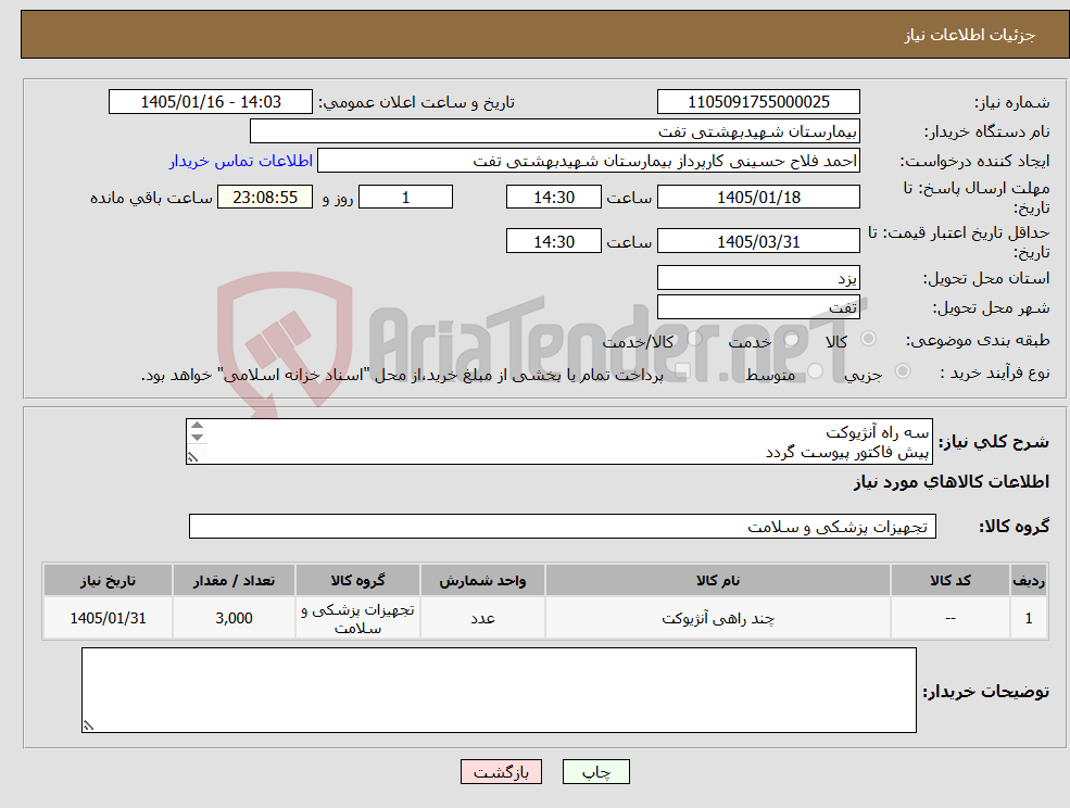 تصویر کوچک آگهی نیاز کالا-سه راه آنژیوکت پیش فاکتور پیوست گردد حداقل تاریخ انقضا2سال شرایط پرداخت3ماهه شرایط فایل پیوست کامل مطالعه گردد هماهنگی با 09133580452 فلاح حسینی