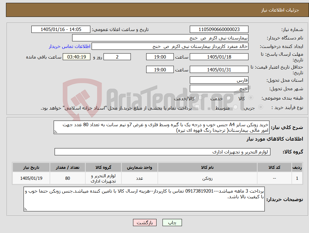تصویر کوچک آگهی نیاز کالا-خرید زونکن سایز A4 جنس خوب و درجه یک با گیره وسط فلزی و عرض 7و نیم سانت به تعداد 80 عدد جهت امور مالی بیمارستان( ترجیحا رنگ قهوه ای تیره)
