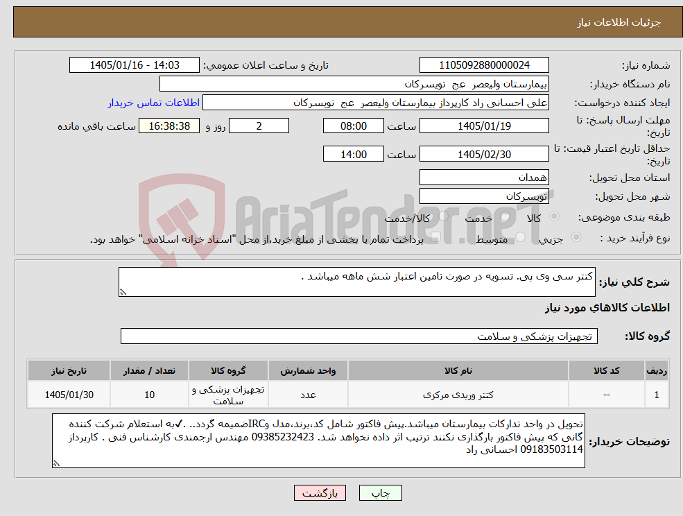 تصویر کوچک آگهی نیاز کالا-کتتر سی وی پی. تسویه در صورت تامین اعتبار شش ماهه میباشد .