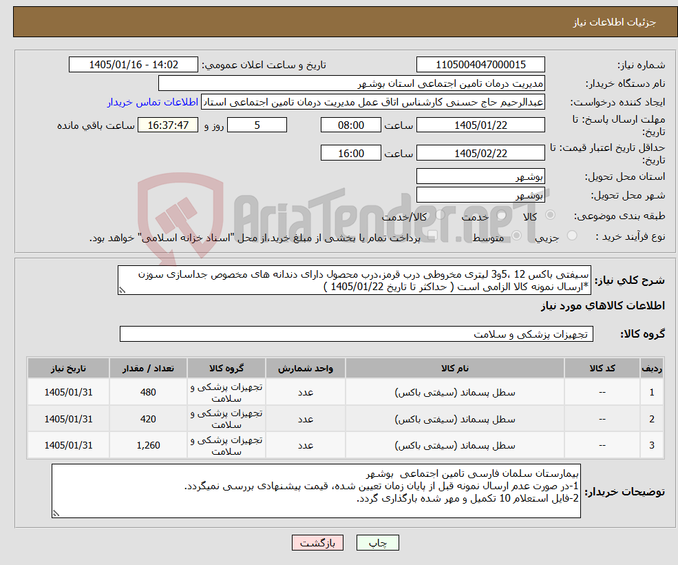 تصویر کوچک آگهی نیاز کالا-سیفتی باکس 12 ،5و3 لیتری مخروطی درب قرمز،درب محصول دارای دندانه های مخصوص جداسازی سوزن *ارسال نمونه کالا الزامی است ( حداکثر تا تاریخ 1405/01/22 )