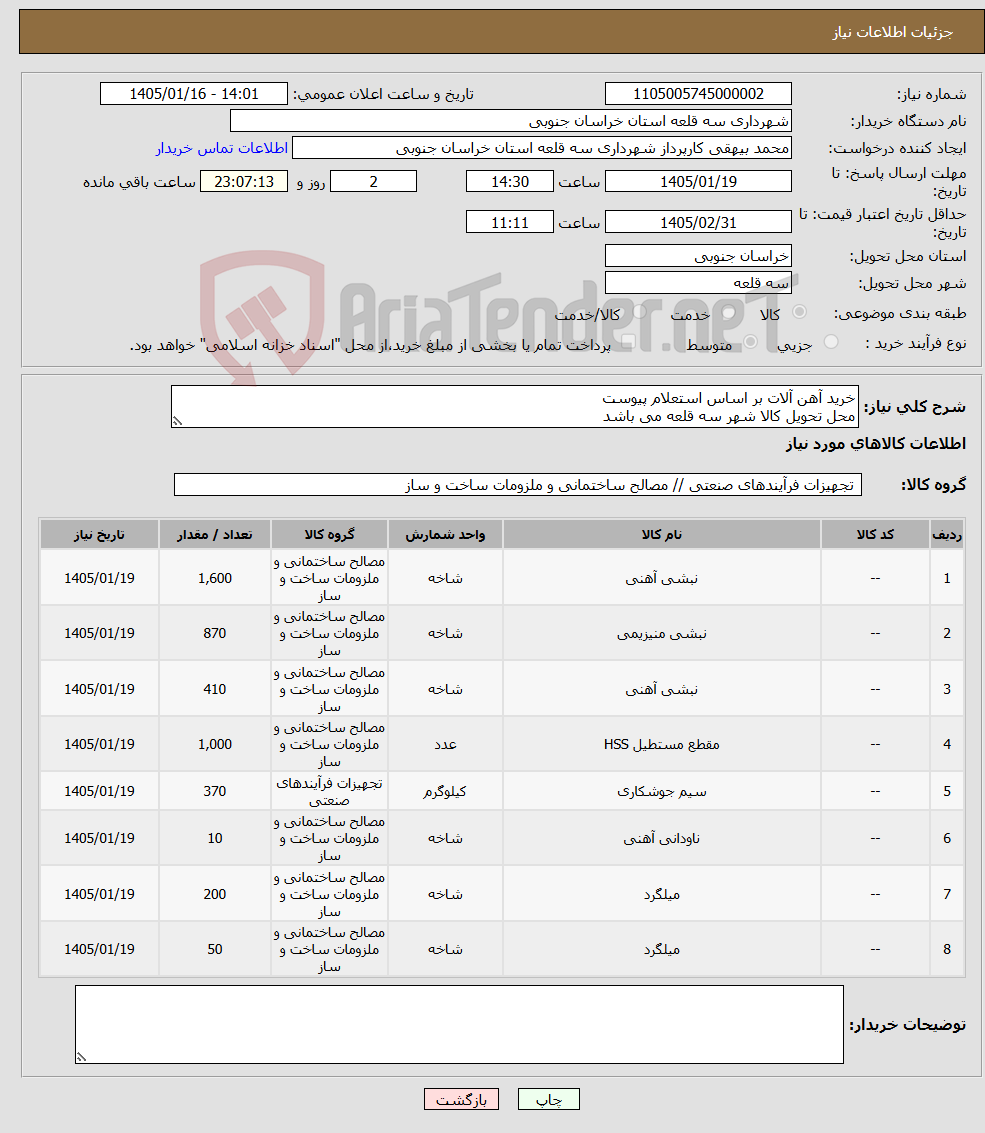 تصویر کوچک آگهی نیاز کالا-خرید آهن آلات بر اساس استعلام پیوست محل تحویل کالا شهر سه قلعه می باشد