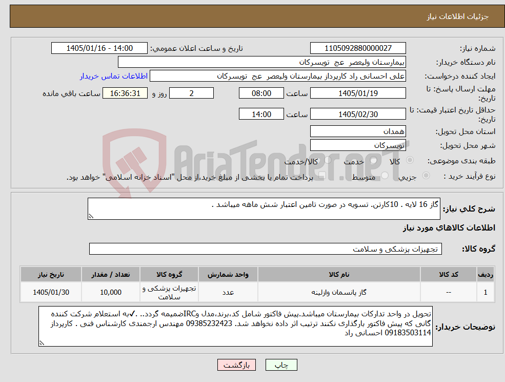 تصویر کوچک آگهی نیاز کالا-گاز 16 لایه . 10کارتن. تسویه در صورت تامین اعتبار شش ماهه میباشد .