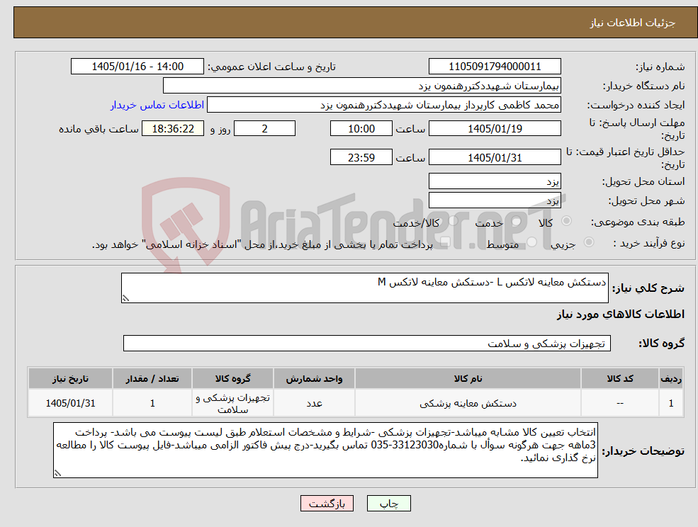 تصویر کوچک آگهی نیاز کالا-دستکش معاینه لاتکس L -دستکش معاینه لاتکس M