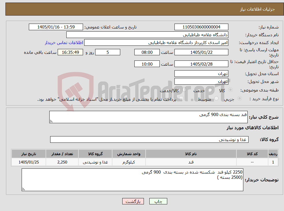 تصویر کوچک آگهی نیاز کالا-قند بسته بندی 900 گرمی