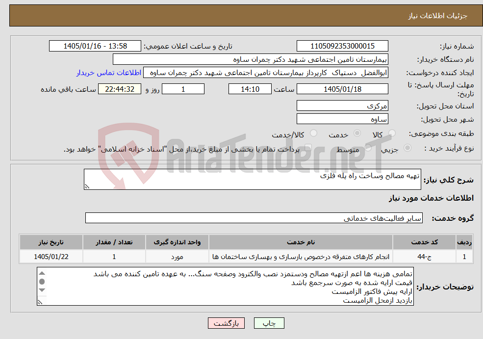 تصویر کوچک آگهی نیاز خدمات-تهیه مصالح وساخت راه پله فلزی