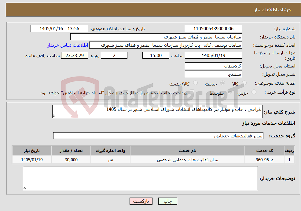 تصویر کوچک آگهی نیاز خدمات-طراحی ، چاپ و مونتاژ بنر کاندیداهای انتخابات شورای اسلامی شهر در سال 1405