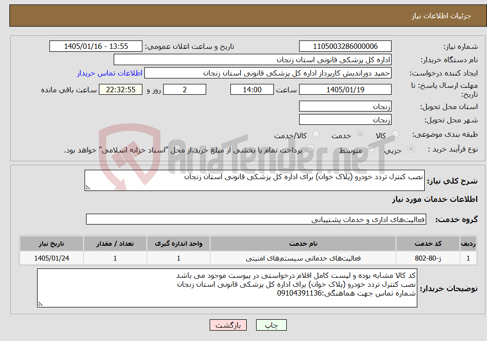 تصویر کوچک آگهی نیاز خدمات-نصب کنترل تردد خودرو (پلاک خوان) برای اداره کل پزشکی قانونی استان زنجان