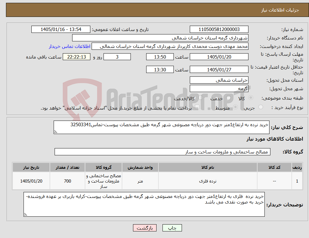 تصویر کوچک آگهی نیاز کالا-خرید نرده به ارتفاع1متر جهت دور دریاچه مصنوعی شهر گرمه طبق مشخصات پیوست-تماس32503341