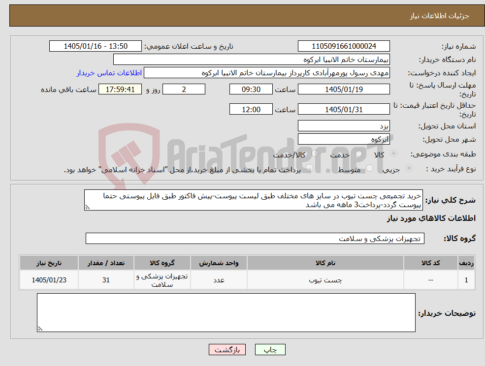 تصویر کوچک آگهی نیاز کالا-خرید تجمیعی چست تیوب در سایز های مختلف طبق لیست پیوست-پیش فاکتور طبق فایل پیوستی حتما پیوست گردد-پرداخت3 ماهه می باشد