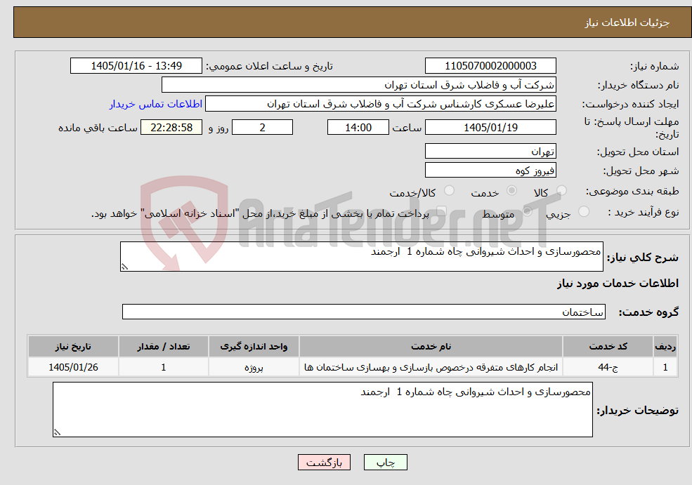 تصویر کوچک آگهی نیاز خدمات-محصورسازی و احداث شیروانی چاه شماره 1 ارجمند