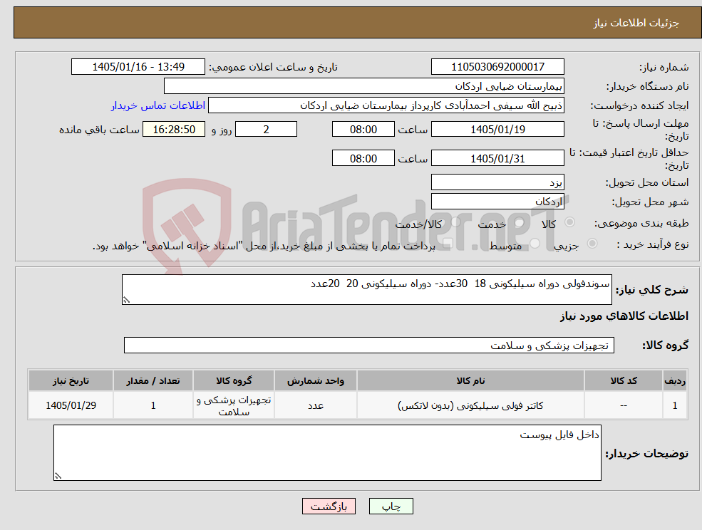 تصویر کوچک آگهی نیاز کالا-سوندفولی دوراه سیلیکونی 18 30عدد- دوراه سیلیکونی 20 20عدد