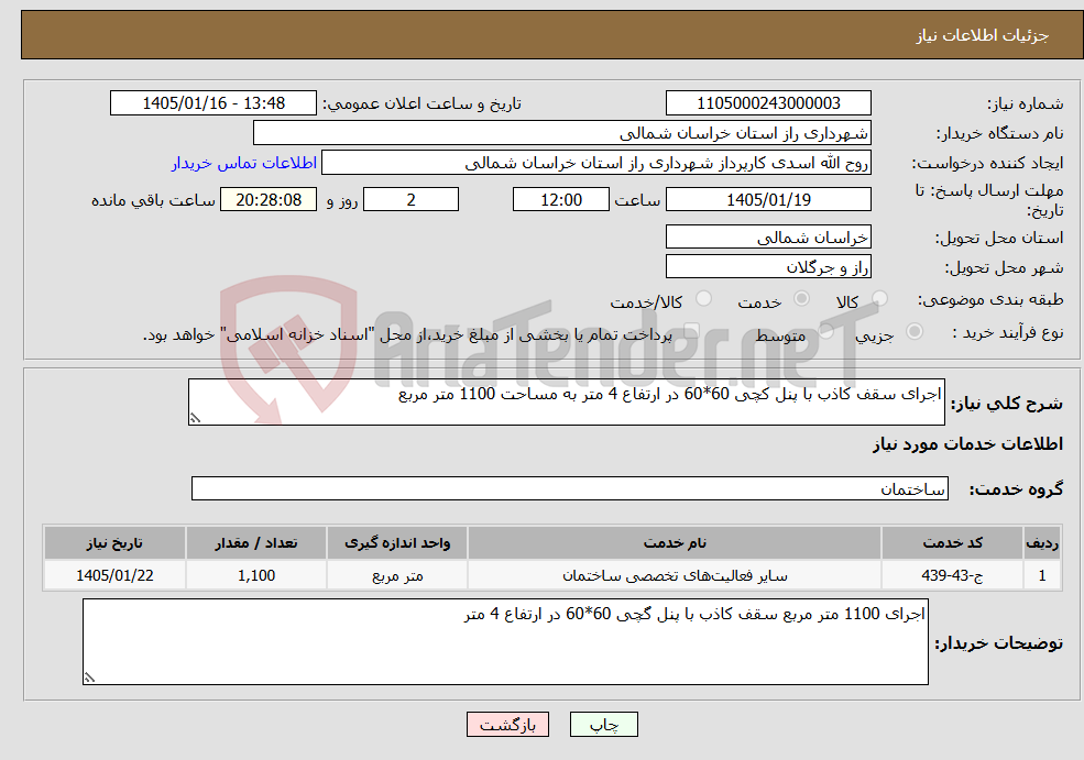 تصویر کوچک آگهی نیاز خدمات-اجرای سقف کاذب با پنل کچی 60*60 در ارتفاع 4 متر به مساحت 1100 متر مربع