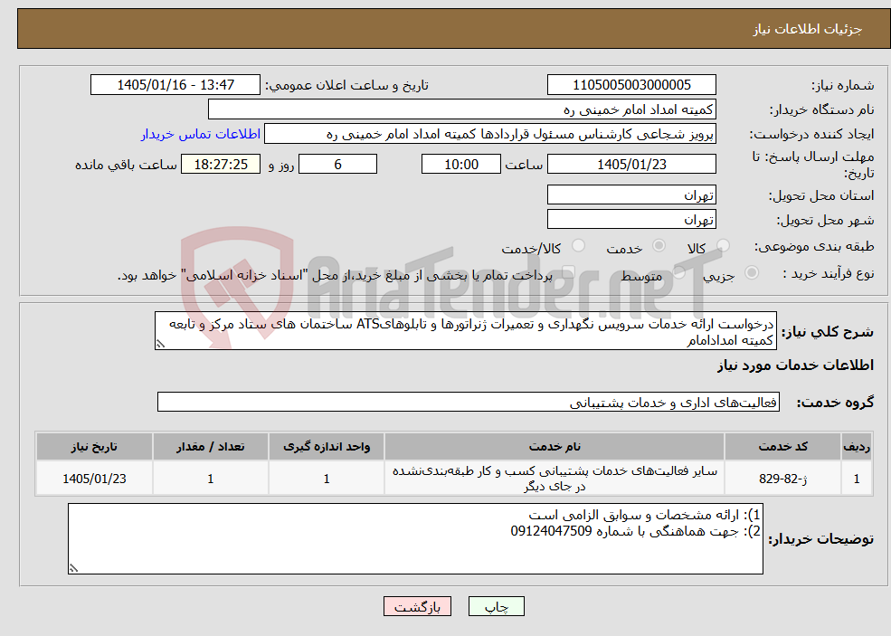 تصویر کوچک آگهی نیاز خدمات-درخواست ارائه خدمات سرویس نگهداری و تعمیرات ژنراتورها و تابلوهایATS ساختمان های ستاد مرکز و تابعه کمیته امدادامام