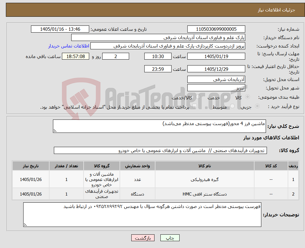 تصویر کوچک آگهی نیاز کالا-ماشین فرز 4 محور(فهرست پیوستی مدنظر می‌باشد)