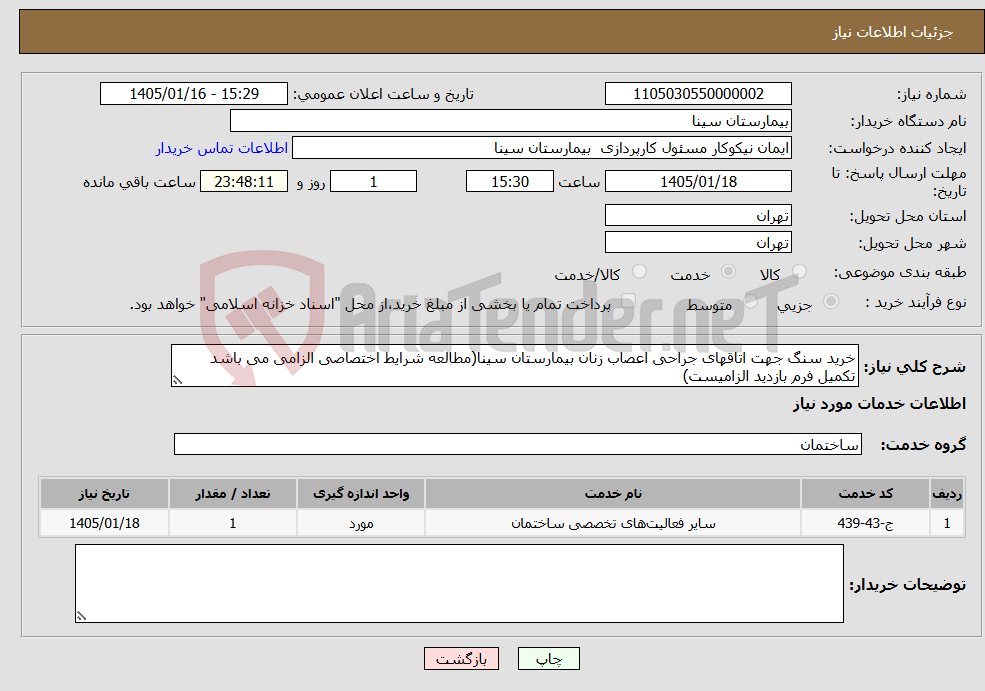 تصویر کوچک آگهی نیاز خدمات-خرید سنگ جهت اتاقهای جراحی اعصاب زنان بیمارستان سینا(مطالعه شرایط اختصاصی الزامی می باشد تکمیل فرم بازدید الزامیست)