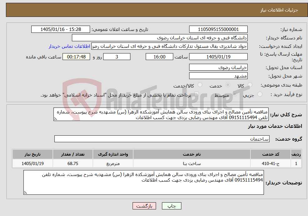 تصویر کوچک آگهی نیاز خدمات-مناقصه تأمین مصالح و اجرای بنای ورودی سالن همایش آموزشکده الزهرا (س) مشهدبه شرح پیوست، شماره تلفن 09151115494 آقای مهندس رضایی یزدی جهت کسب اطلاعات