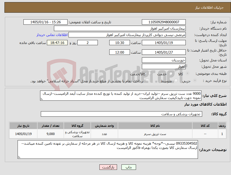 تصویر کوچک آگهی نیاز کالا-9000 عدد ست تزریق سرم --تولید ایران--خرید از تولید کننده یا توزیع کندده مجاز سایت آیمد الزامیست--ارسال نمونه جهت تاییدکیفیت سفارش الزامیست