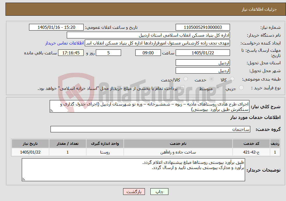 تصویر کوچک آگهی نیاز خدمات-اجرای طرح هادی روستاهای مادیه – زیوه – شمشیرخانه – وره نو شهرستان اردبیل (اجرای جدول گذاری و سنگفرش طبق برآورد پیوستی)