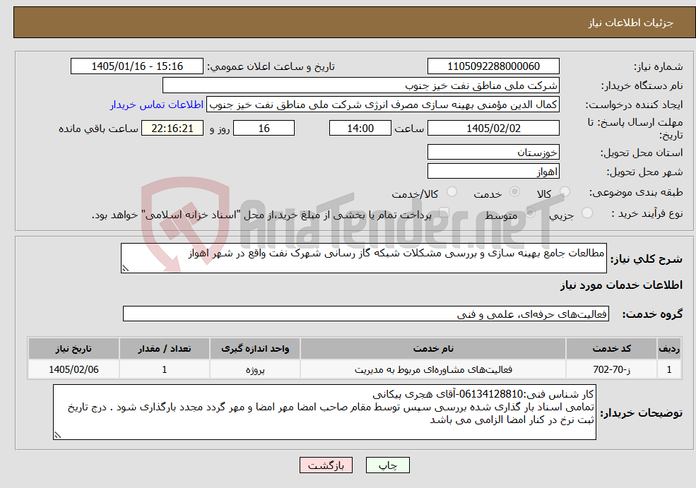 تصویر کوچک آگهی نیاز خدمات-مطالعات جامع بهینه سازی و بررسی مشکلات شبکه گاز رسانی شهرک نفت واقع در شهر اهواز