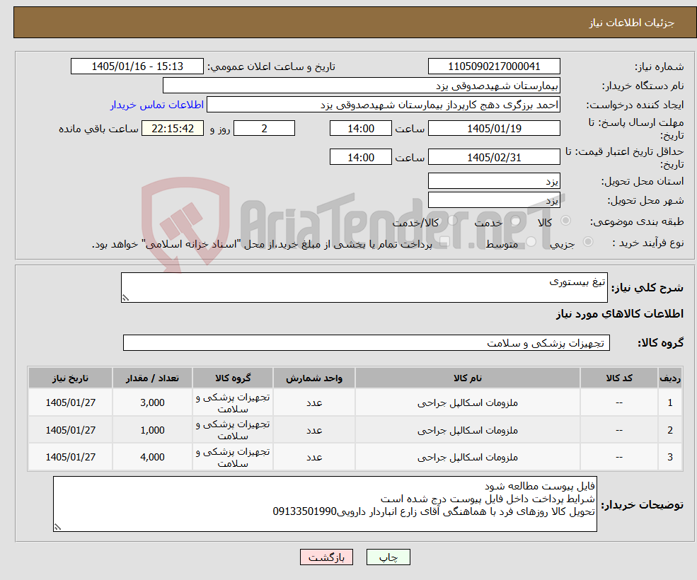 تصویر کوچک آگهی نیاز کالا-تیغ بیستوری