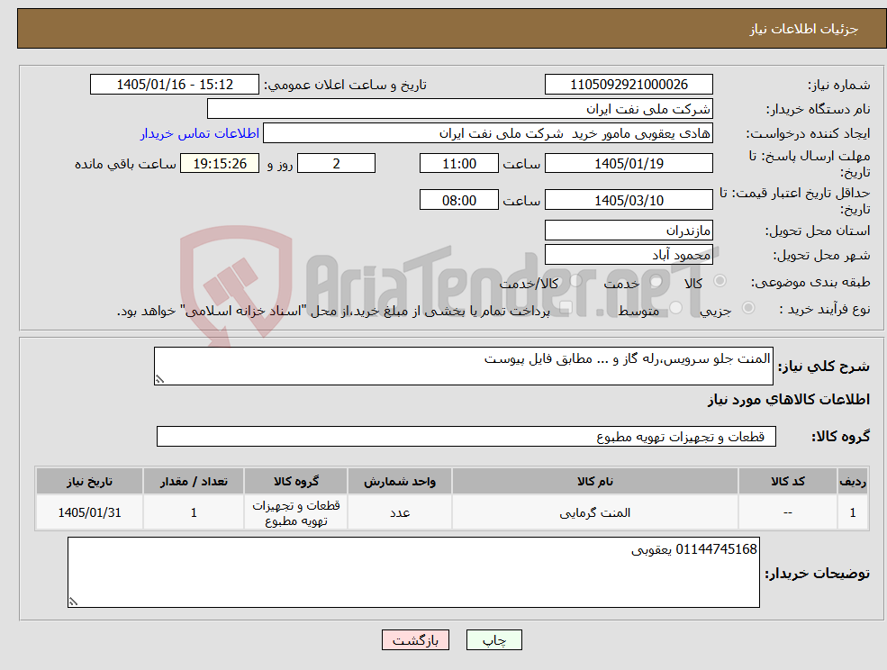 تصویر کوچک آگهی نیاز کالا-المنت جلو سرویس،رله گاز و ... مطابق فایل پیوست