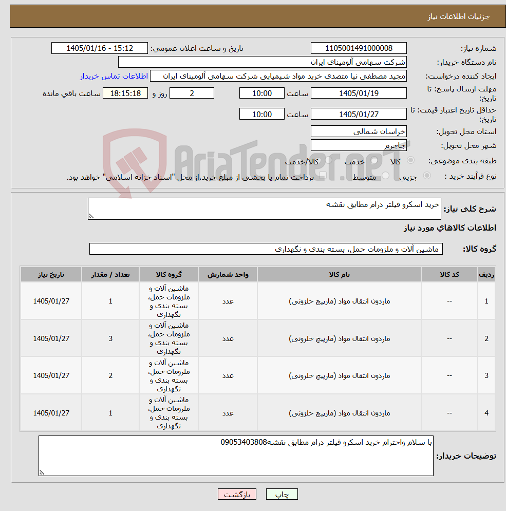 تصویر کوچک آگهی نیاز کالا-خرید اسکرو فیلتر درام مطابق نقشه