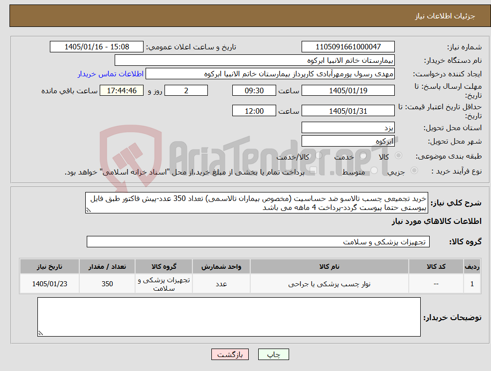 تصویر کوچک آگهی نیاز کالا-خرید تجمیعی چسب تالاسو ضد حساسیت (مخصوص بیماران تالاسمی) تعداد 350 عدد-پیش فاکتور طبق فایل پیوستی حتما پیوست گردد-پرداخت 4 ماهه می باشد