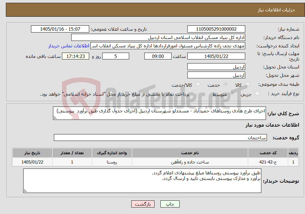 تصویر کوچک آگهی نیاز خدمات-اجرای طرح هادی روستاهای حمیدآباد - مسجدلو شهرستان اردبیل (اجرای جدول گذاری طبق برآورد پیوستی)