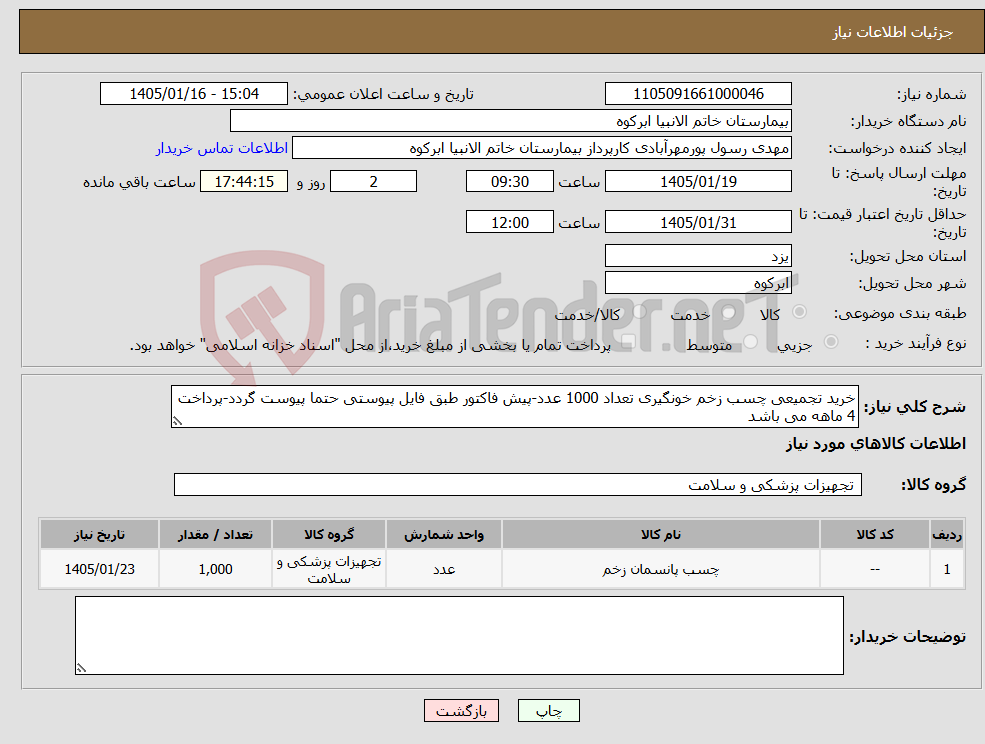 تصویر کوچک آگهی نیاز کالا-خرید تجمیعی چسب زخم خونگیری تعداد 1000 عدد-پیش فاکتور طبق فایل پیوستی حتما پیوست گردد-پرداخت 4 ماهه می باشد