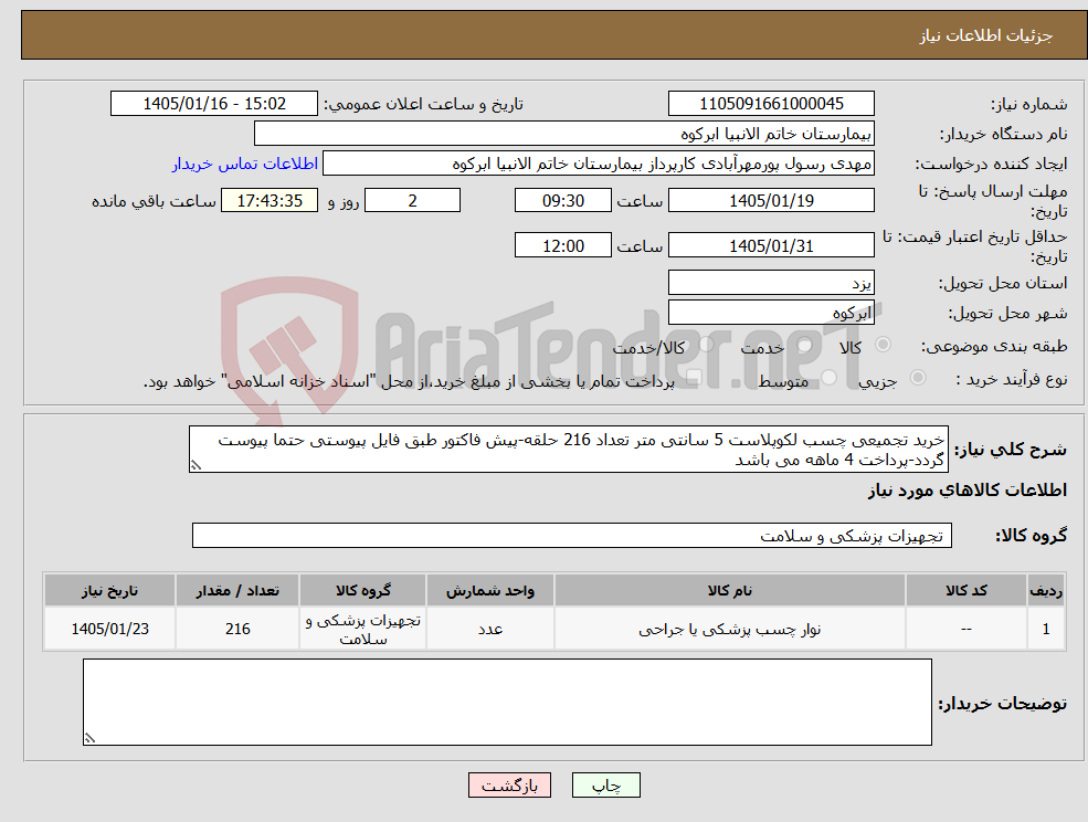 تصویر کوچک آگهی نیاز کالا-خرید تجمیعی چسب لکوپلاست 5 سانتی متر تعداد 216 حلقه-پیش فاکتور طبق فایل پیوستی حتما پیوست گردد-پرداخت 4 ماهه می باشد