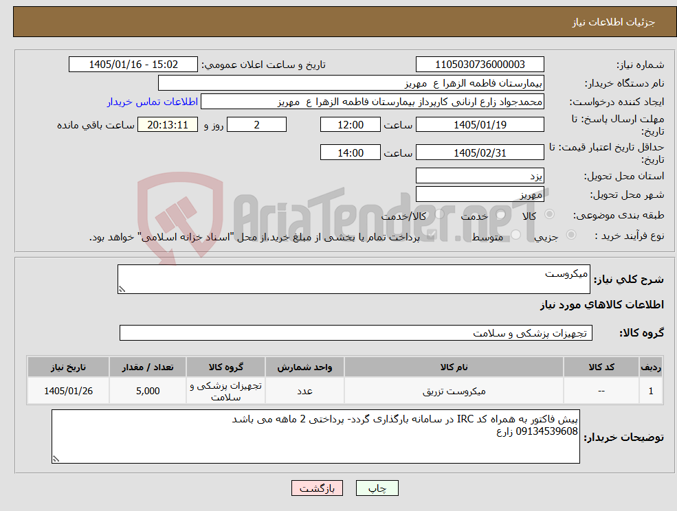 تصویر کوچک آگهی نیاز کالا-میکروست