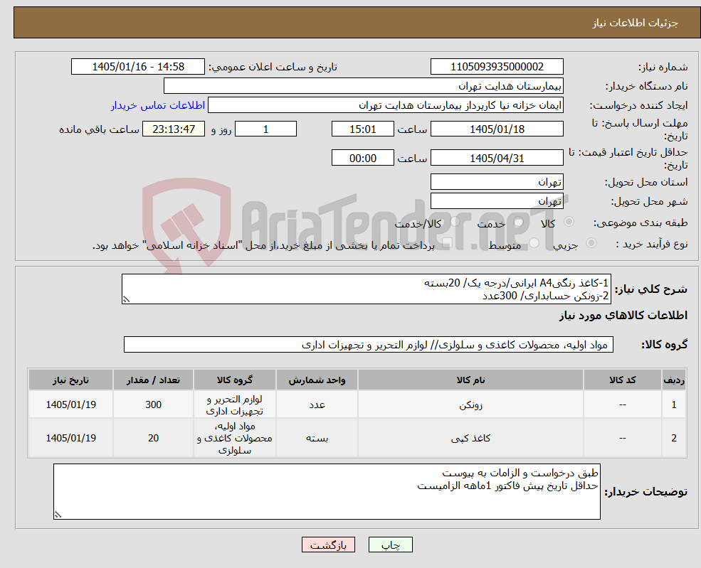 تصویر کوچک آگهی نیاز کالا-1-کاغذ رنگیA4 ایرانی/درجه یک/ 20بسته 2-زونکن حسابداری/ 300عدد