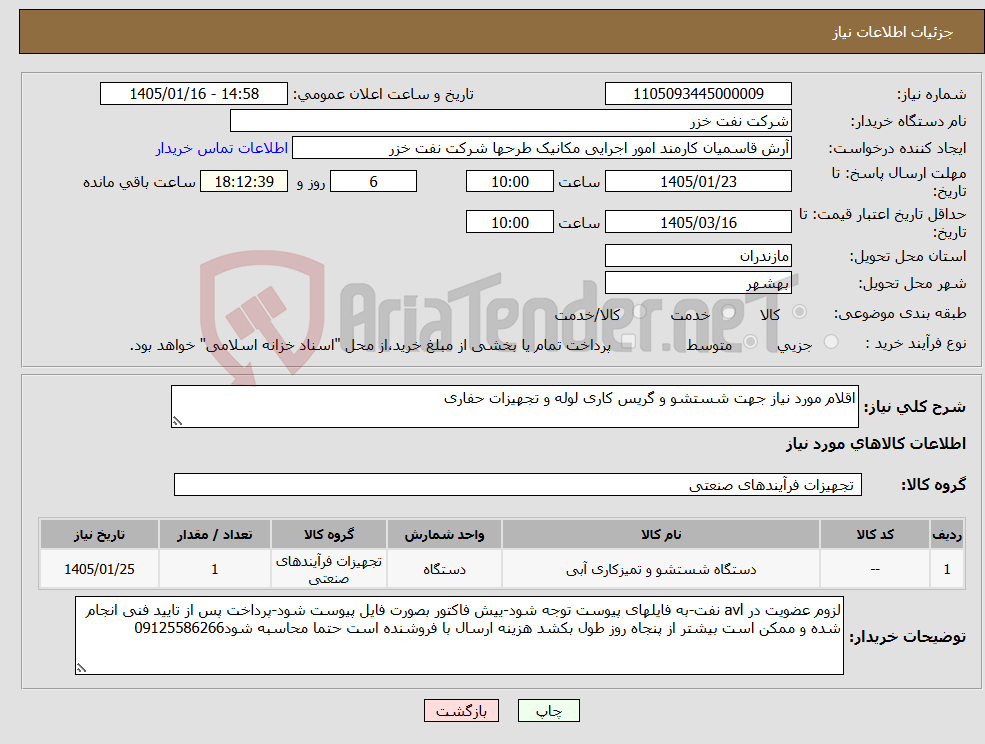 تصویر کوچک آگهی نیاز کالا-اقلام مورد نیاز جهت شستشو و گریس کاری لوله و تجهیزات حفاری