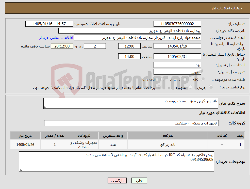 تصویر کوچک آگهی نیاز کالا-باند زیر گچی طبق لیست پیوست