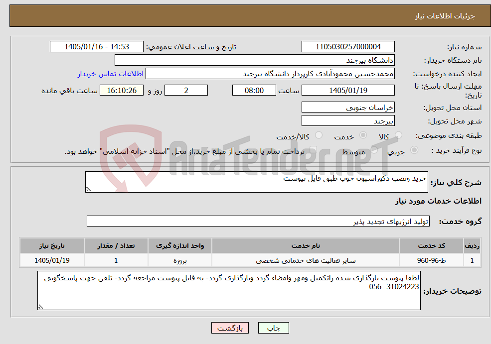 تصویر کوچک آگهی نیاز خدمات-خرید ونصب دکوراسیون چوب طبق فایل پیوست
