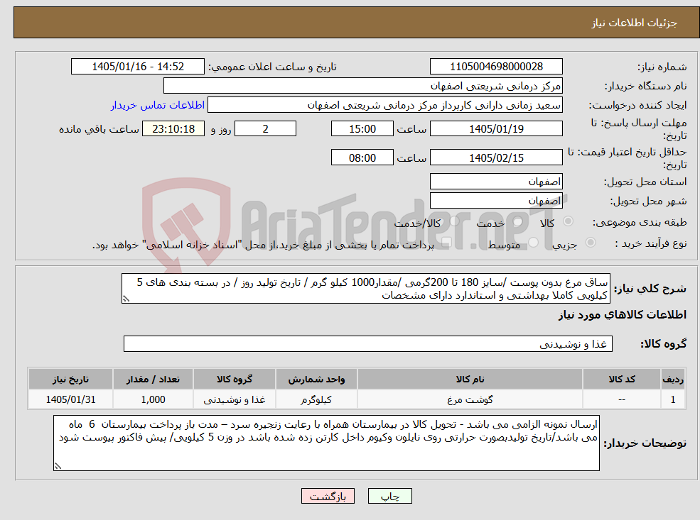 تصویر کوچک آگهی نیاز کالا-ساق مرغ بدون پوست /سایز 180 تا 200گرمی /مقدار1000 کیلو گرم / تاریخ تولید روز / در بسته بندی های 5 کیلویی کاملا بهداشتی و استاندارد دارای مشخصات