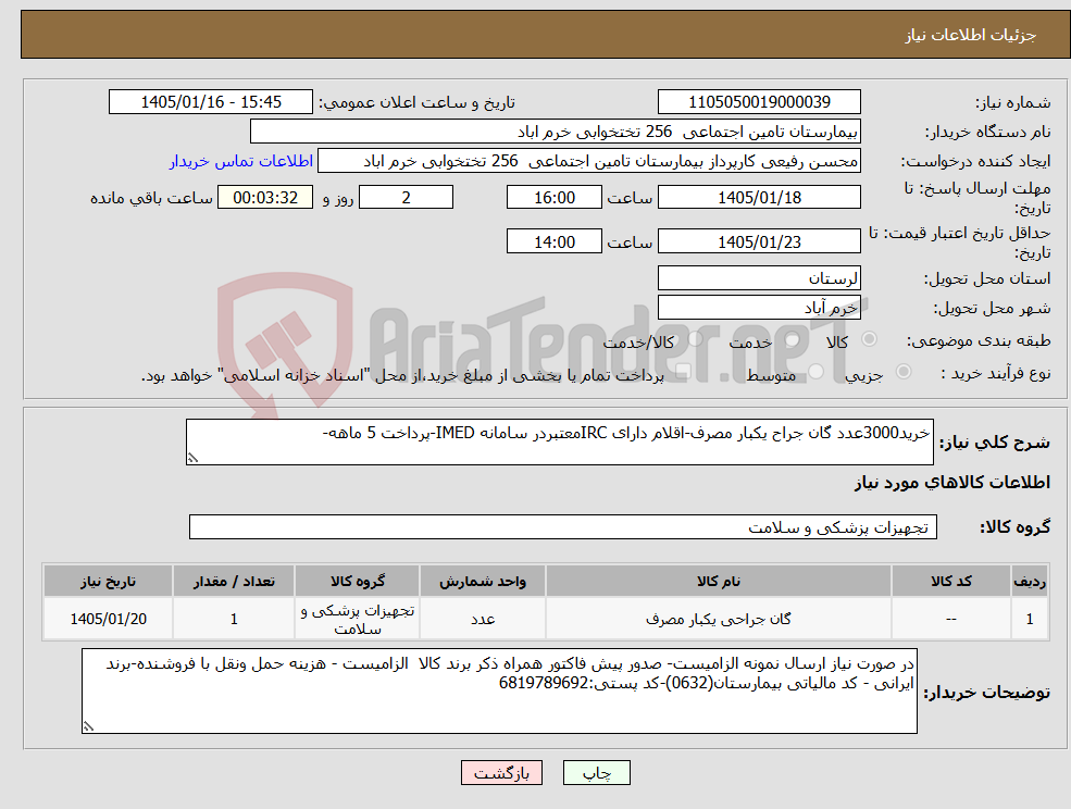 تصویر کوچک آگهی نیاز کالا-خرید3000عدد گان جراح یکبار مصرف-اقلام دارای IRCمعتبردر سامانه IMED-پرداخت 5 ماهه-