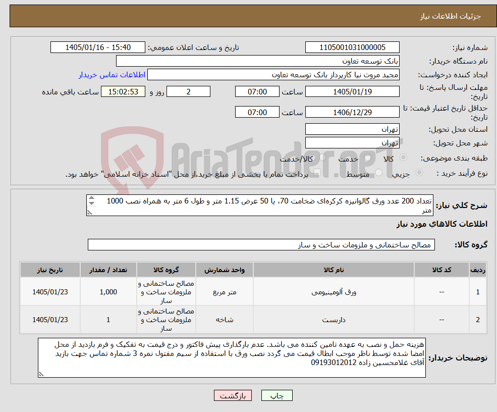 تصویر کوچک آگهی نیاز کالا-تعداد 200 عدد ورق گالوانیزه کرکره‌ای ضخامت 70، یا 50 عرض 1.15 متر و طول 6 متر به همراه نصب 1000 متر نصب داربست به متراژ 1000 متر به مدت یک ماه 