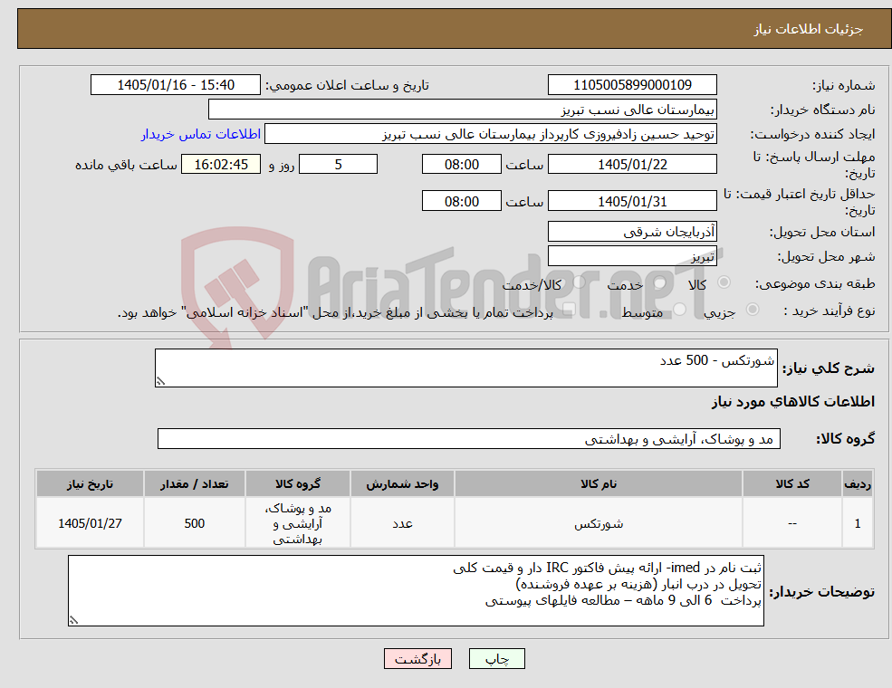 تصویر کوچک آگهی نیاز کالا-شورتکس - 500 عدد