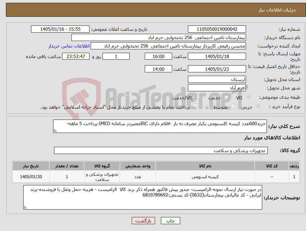 تصویر کوچک آگهی نیاز کالا-خرید600عدد کیسه کلستومی یکبار مصرف ته باز -اقلام دارای IRCمعتبردر سامانه IMED-پرداخت 5 ماهه-