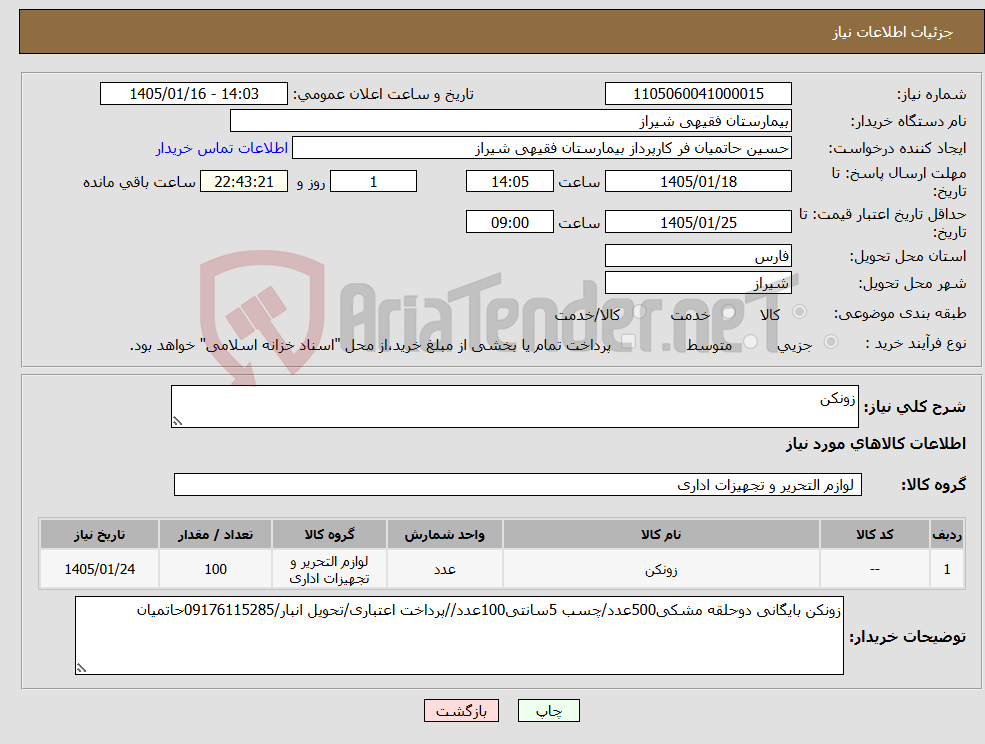 تصویر کوچک آگهی نیاز کالا-زونکن