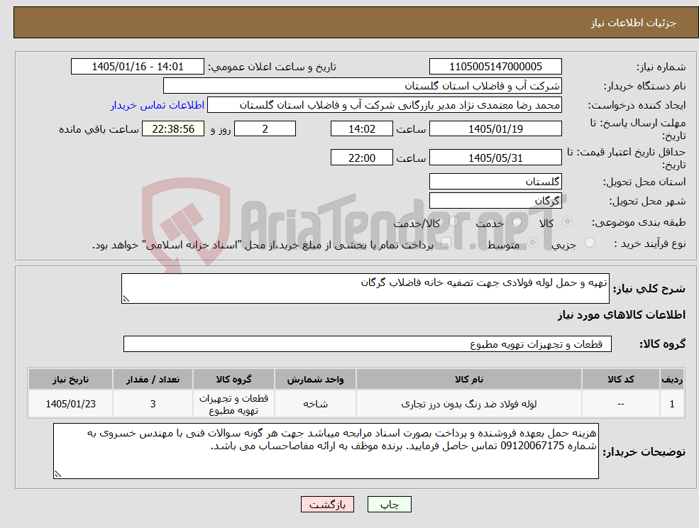 تصویر کوچک آگهی نیاز کالا-تهیه و حمل لوله فولادی جهت تصفیه خانه فاضلاب گرگان