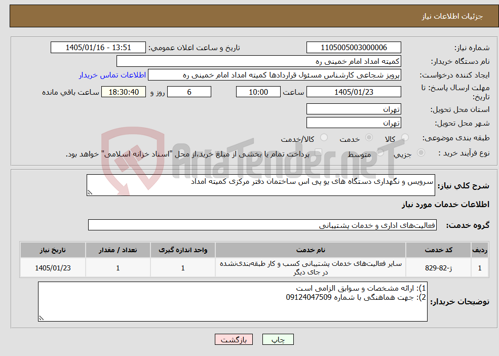 تصویر کوچک آگهی نیاز خدمات-سرویس و نگهداری دستگاه های یو پی اس ساختمان دفتر مرکزی کمیته امداد