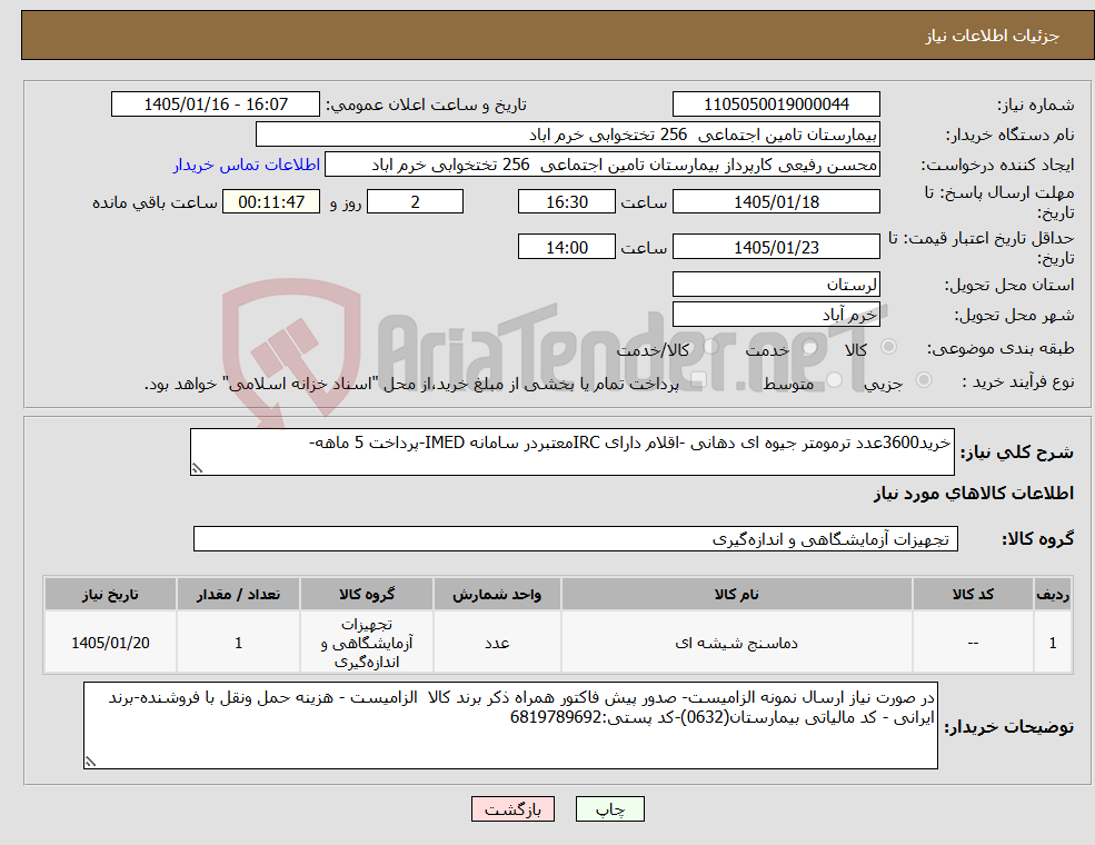 تصویر کوچک آگهی نیاز کالا-خرید3600عدد ترمومتر جیوه ای دهانی -اقلام دارای IRCمعتبردر سامانه IMED-پرداخت 5 ماهه-
