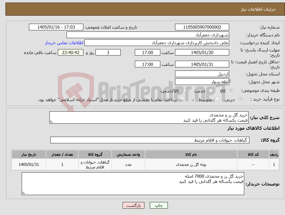 تصویر کوچک آگهی نیاز کالا-خرید گل رز و محمدی قیمت یکساله هر گلدانی را قید کنید