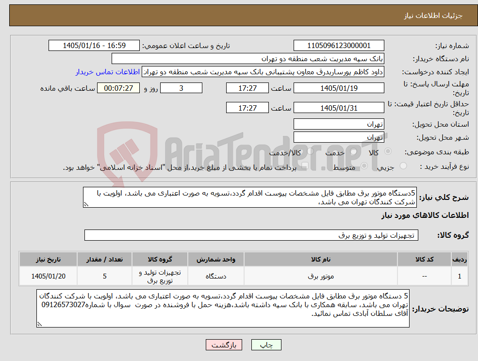 تصویر کوچک آگهی نیاز کالا-5دستگاه موتور برق مطابق فایل مشخصات پیوست اقدام گردد،تسویه به صورت اعتباری می باشد، اولویت با شرکت کنندگان تهران می باشد،