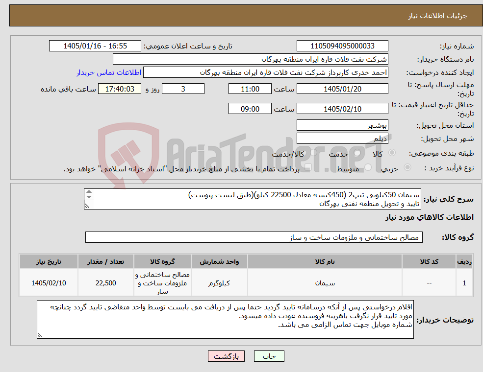 تصویر کوچک آگهی نیاز کالا-سیمان 50کیلویی تیپ2 (450کیسه معادل 22500 کیلو)(طبق لیست پیوست) تایید و تحویل منطقه نفتی بهرگان مشخصات فنی و پیش فاکتور ضمیمه گردد.